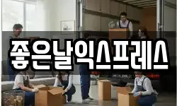 좋은날익스프레스