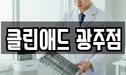 클린애드 광주점