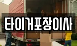 타이거포장이사