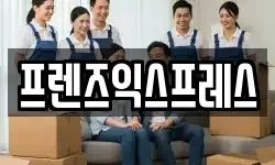 프렌즈익스프레스