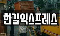 한길익스프레스