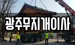 광주무지개이사