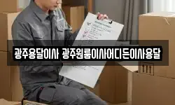 광주용달이사 광주원룸이사어디든이사용달