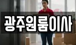 광주원룸이사