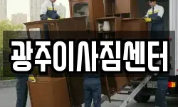 광주이사짐센터