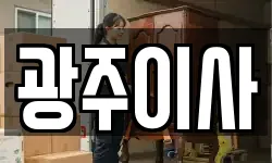 광주이사