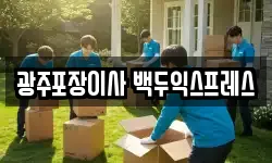 광주포장이사 백두익스프레스