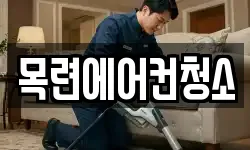 목련에어컨청소