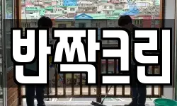 반짝크린