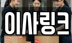 이사링크