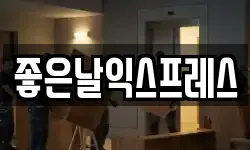 좋은날익스프레스