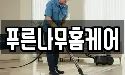 푸른나무홈케어