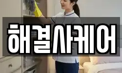 해결사케어