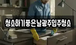 청소하기좋은날광주입주청소