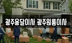 광주용달이사 광주원룸이사
