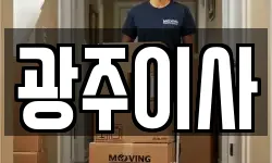 광주이사