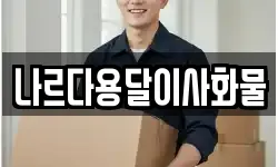 나르다용달이사화물