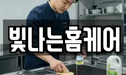 빛나는홈케어