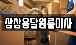 삼삼용달원룸이사
