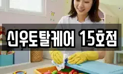 신우토탈케어 15호점