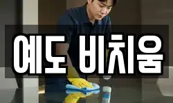 예도 비치움