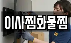 이사찜화물찜