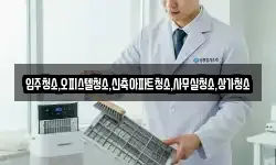 입주청소,오피스텔청소,신축아파트청소,사무실청소,상가청소