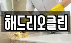 해드리오클린