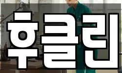 후클린