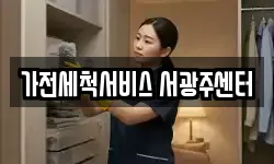 가전세척서비스 서광주센터
