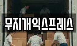 무지개익스프레스