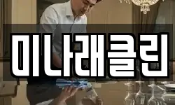 미나래클린