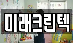 미래크린텍