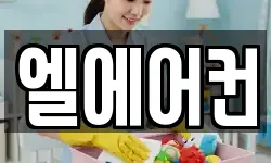 엘에어컨