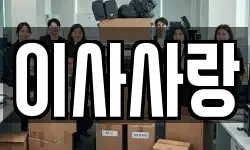 이사사랑