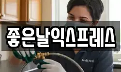 좋은날익스프레스