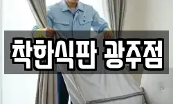 착한식판 광주점