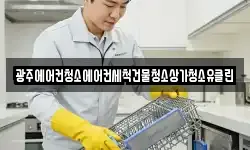 광주에어컨청소에어컨세척건물청소상가청소유클린