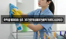 광주광역시 광산구 월전동 청소,입주청소,사무실청소,에어컨청소