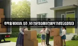 광주광역시 광산구 월전동 이사,용달이사,포장이사,원룸이사,보관이사