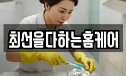 최선을다하는홈케어