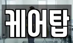 케어탑