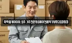 쓱싹홈케어이사,입주,거주전문청소에어컨세탁기냉장고소파침대