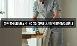 쓱싹홈케어이사,입주,거주전문청소에어컨세탁기냉장고소파침대