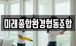 미래종합환경협동조합