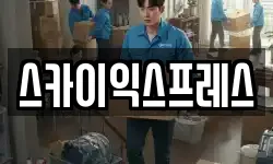 광주광역시 광산구 임곡동 이사,용달이사,포장이사,원룸이사,보관이사