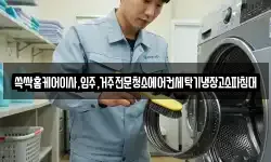 광주광역시 광산구 임곡동 청소,입주청소,사무실청소,에어컨청소