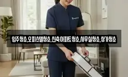 입주청소,오피스텔청소,신축아파트청소,사무실청소,상가청소