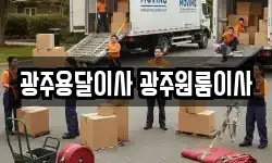 광주용달이사 광주원룸이사