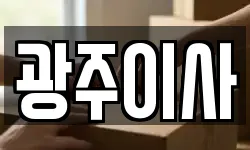 광주이사